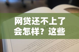 网贷还不上了会怎样？这些后果你必须知道！