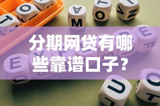 分期网贷有哪些靠谱口子？精选平台盘点及避坑指南