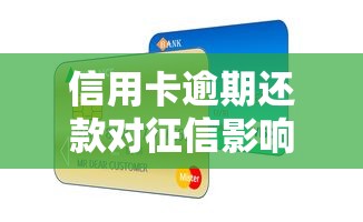信用卡逾期还款对征信影响有多大？搞懂这些细节避免信用受损！
