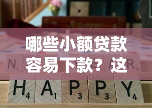 哪些小额贷款容易下款？这几种方式通过率高、门槛低！