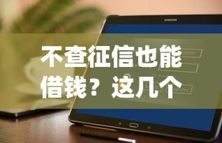 不查征信也能借钱？这几个靠谱App推荐给你！