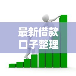 最新借款口子整理！超全盘点正规平台低息贷款实用指南速收藏
