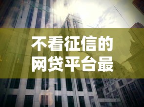 不看征信的网贷平台最容易通过？背后暗藏三大风险真相