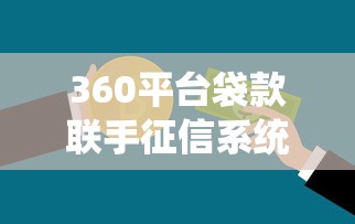 360平台袋款联手征信系统如何影响你的信用贷款？真实测评来了