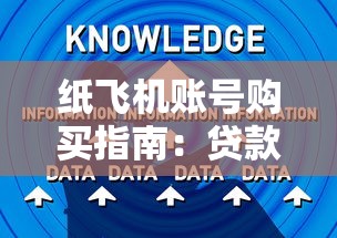 纸飞机账号购买指南：贷款用户必知的三大安全技巧与风险解析