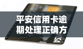 平安信用卡逾期处理正确方法及协商技巧全攻略