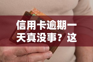信用卡逾期一天真没事？这些后果你可能没想过