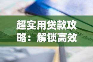 超实用贷款攻略：解锁高效融资渠道助你轻松搞定资金需求