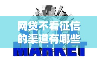 网贷不看征信的渠道有哪些？这些情况你可能不知道