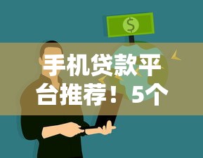 手机贷款平台推荐！5个靠谱搞钱的路子网站，轻松解决资金需求
