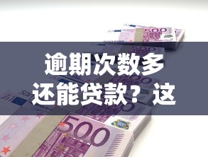 逾期次数多还能贷款？这几个正规平台或许能帮你解决难题