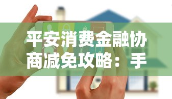 平安消费金融协商减免攻略：手把手教你一次性结清渠道