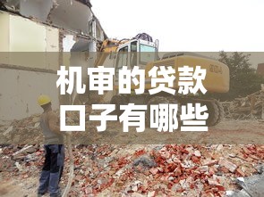 机审的贷款口子有哪些？这些低息产品最省心