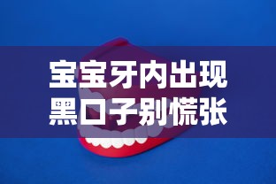 宝宝牙内出现黑口子别慌张！家长必看的医疗费用贷款解决方案