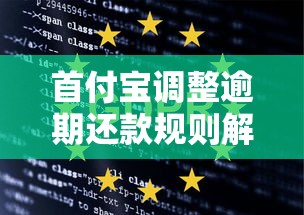 首付宝调整逾期还款规则解读：用户必知的三大变化