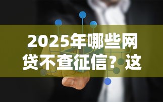 2025年哪些网贷不查征信？这几家放款门槛低