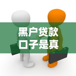 黑户贷款口子是真的吗？揭秘背后真相与避坑指南