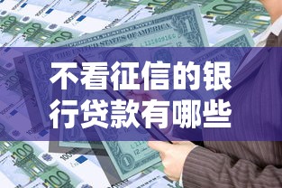 不看征信的银行贷款有哪些？这些方案或许能帮你