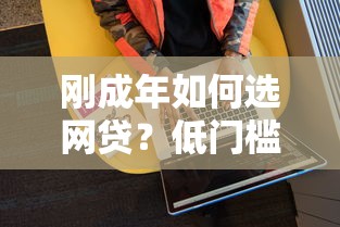 刚成年如何选网贷？低门槛高通过率平台推荐及避坑指南