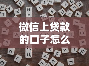 微信上贷款的口子怎么找？这几个靠谱渠道和隐藏技巧别错过！