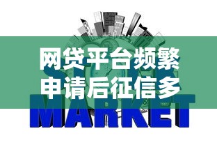 网贷平台频繁申请后征信多久能恢复？这份攻略讲透了！