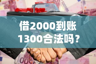借2000到账1300合法吗？这类贷款到底靠不靠谱