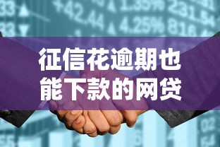 征信花逾期也能下款的网贷平台选择技巧及注意事项