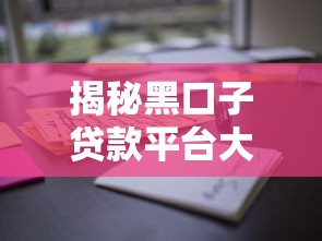 揭秘黑口子贷款平台大全：这些风险点你踩过吗？