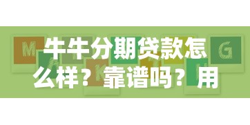 牛牛分期贷款怎么样？靠谱吗？用户真实体验大揭秘