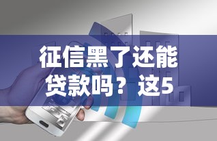 征信黑了还能贷款吗？这5个补救方法你一定要知道！