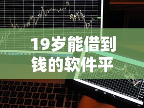 19岁能借到钱的软件平台靠谱吗？年轻人必看6大正规渠道