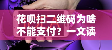 花呗扫二维码为啥不能支付？一文读懂常见原因及解决办法