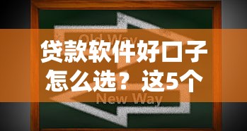 贷款软件好口子怎么选？这5个技巧帮你避开套路贷！
