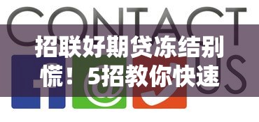招联好期贷冻结别慌！5招教你快速解冻技巧