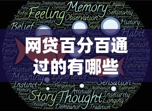 网贷百分百通过的有哪些？真实经验分享+避坑指南