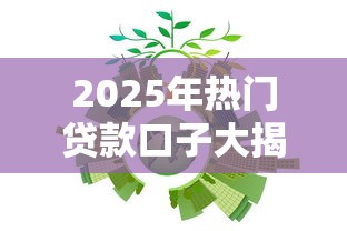 2025年热门贷款口子大揭秘！哪些平台更靠谱、门槛更低？