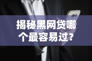 揭秘黑网贷哪个最容易过？深度分析常见平台风险与避坑指南