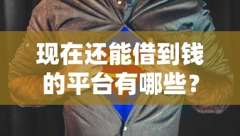 现在还能借到钱的平台有哪些？这几类渠道依然靠谱！