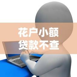 花户小额贷款不查征信必过吗？这些门道得摸清