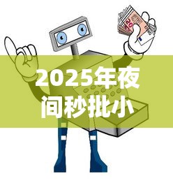 2025年夜间秒批小贷攻略！机审秒过平台这样选最稳