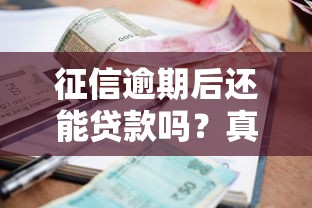 征信逾期后还能贷款吗？真实平台选择避坑指南