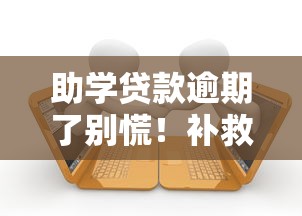 助学贷款逾期了别慌！补救措施、征信影响全解析