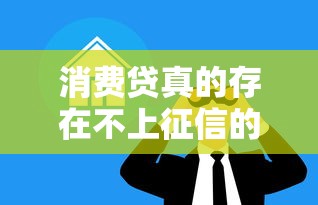 消费贷真的存在不上征信的吗？揭秘隐藏的贷款套路与避坑指南
