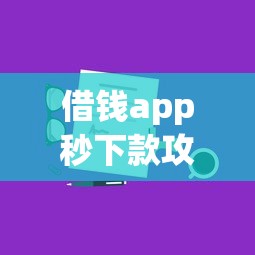 借钱app秒下款攻略：正规平台低门槛快速到账技巧分享