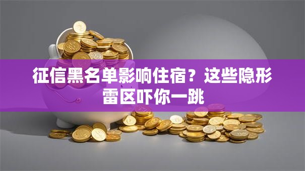 征信黑名单影响住宿？这些隐形雷区吓你一跳