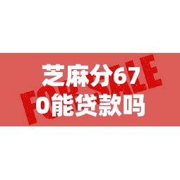 芝麻分670能贷款吗？这些靠谱平台审核快、额度高