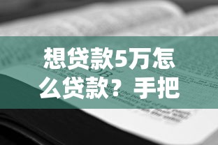 想贷款5万怎么贷款？手把手教你最全申请攻略