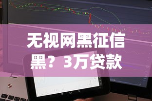 无视网黑征信黑？3万贷款app实测分析 这些渠道真的能下款吗