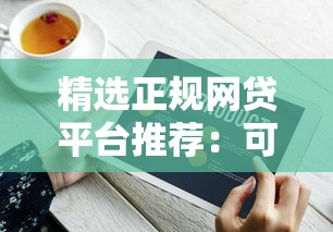 精选正规网贷平台推荐：可分24期的靠谱渠道一览