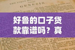 好鲁的口子贷款靠谱吗？真实评测+避坑指南全解析